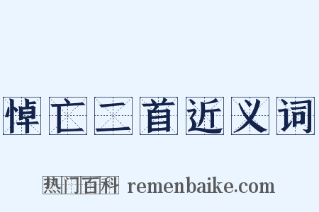 悼亡二首近义词是什么意思的图片